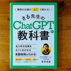 教師の仕事がＡＩで変わる！　さる先生のChatGPTの教科書   d2505