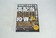 高配当10倍株投資 「高利回り×高成長」で資産を4倍速で増やす！/新品未使用/訳あり商品/送料無料