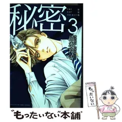 【中古】 秘密 THE TOP SECRET 3 新装版 (HANA TO YUME COMICS SPECIAL) / 清水玲子 / 白泉社