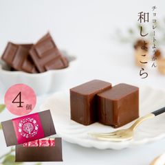 和風チョコレート 和しょこら 4入【恵那栗工房 良平堂】