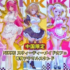 [단품 페이지] [중국 한정] 승리의 여신 : NIKKE 상하이 광저우 스위티 메이드 카페 아크릴 스탠드 아니스 라피 프리버티 앨리스 도로시 신품 미개봉