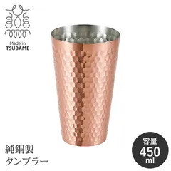 【値下げ】純銅製 タンブラー 450ml 日本製 槌目加工  銅製カップ ビアカップ 酒器 ビアグラス 保冷 冷たい 国産 ビールグラス