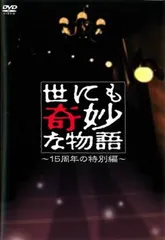 【訳あり】世にも奇妙な物語 15周年の特別編 ※ジャケットに難あり【邦画 中古 DVD】レンタル落ち