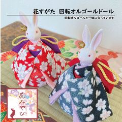 うさぎのオルゴールドール お祝いや記念日、外国の方へのプレゼントやお土産に大変喜ばれています。 ゆっくりと回転しながら日本の童謡を奏でます。ひな祭り 季節飾り 着物 ちりめん 人形 贈り物 出産祝い 誕生祝 敬老の日 母の日 成人の日 京都 童謡 日本の曲