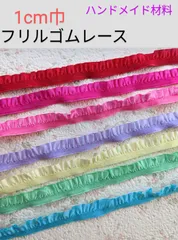 フリルゴムレース　B　1cm巾　2m　⑧〜16番
