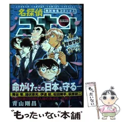 【中古】 名探偵コナン警察学校セレクション 特別編集コミックス (少年サンデーコミックススペシャル) / 青山剛昌 / 小学館