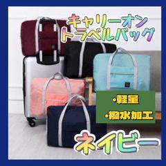 折りたたみ ボストンバッグ ネイビー キャリーオン スーツケース