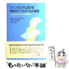 【中古】 フィンランドにおける性的ライフスタイルの変容 3世代200の自分史による調査研究 / エリナ・ハーヴィオ-マンニラ  オスモ・コントゥラ  アンナ・ロトキルヒ、橋本紀子 / 大月書店