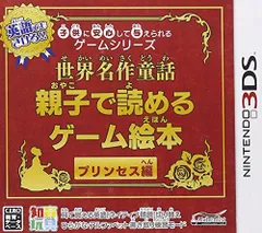 【中古】子供に安心して与えられるゲームシリーズ世界名作童話 親子で読めるゲーム絵本 プリンセス編 - 3DS