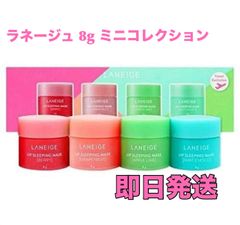 訳あり LANEIGE ラネージュ リップスリーピングマスク ミニ コレクション 8g×4種