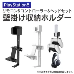 PS5 コントローラー PS5 ヘッドセット PS5 アクセサリー プレステ5 コントローラー プレステ5 ヘッドセット プレステ5 アクセサリー 収納ホルダー 本体 ほこり 傷 汚れ 対策 防止 Switch スイッチ プロコン