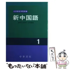 【書込み無し】新中国語 CDブック 2　北京語言学院編 書込み無し】新中国語 CDブック 2 北京語言学院編 新中国語 CD
