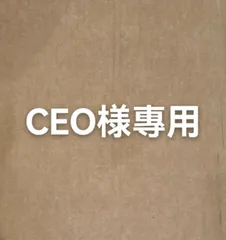 CEO様專用