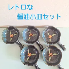 レトロな醤油小皿5枚セット