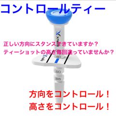 コントロールティー　ブルー　1セット