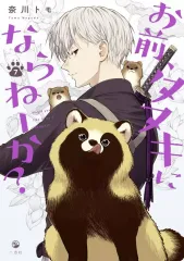 2026年最新】お前、タヌキにならねーか？の人気アイテム - メルカリ