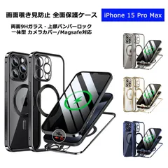 iPhone15ProMax ケース 画面覗き見防止 両面ガラス 上部バンパーロック Magsafe対応 一体型 アイフォン15プロマックス カバー 9H強化ガラス アルミバンパー ストラップホール ワイヤレス充電対応 iPhone 15 Pro Max