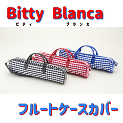 BittyBlanca(ビティブランカ) フルート ケースカバー BBFC-1シリーズ チェック柄ケースカバー！