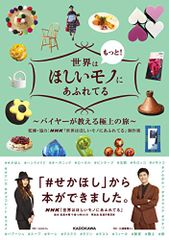 世界はもっと!ほしいモノにあふれてる ~バイヤーが教える極上の旅~／NHK「世界はほしいモノにあふれてる」制作班