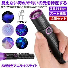 【 2個セット 】 ブラックライト アニサキスライト アニサキス ライト UVライト 紫外線ライト ズーム 365nm LED 5W 小型 レジン ネイル TYPE-C 充電式 釣り 硬化 クリップ 検査 汚れ 匂い 発見 UV懐中電灯 トイレ