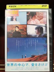 2025年最新】DVD 世界の中心で愛を叫ぶの人気アイテム - メルカリ