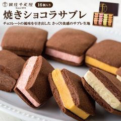 「銀座千疋屋」 銀座焼きショコラサブレ産地直送