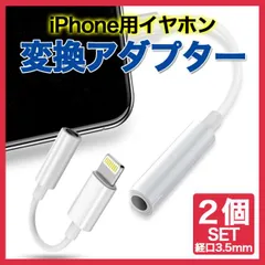 iPhone ライトニング イヤホンジャック 変換アダプター 3.5mm 2個