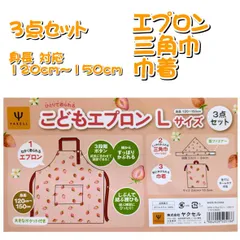 エプロン 子供エプロン 三角巾付き 収納袋付き エプロン 子供用 3点セット 4984909505186 身長 120~150cm 三角巾 巾着 調理実習 L いちごとおはな ピンク