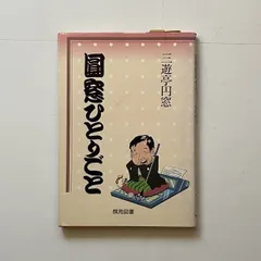 おもしろ落語図書館 その七 三遊亭円窓｜Yahoo!フリマ（旧PayPay