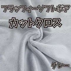 ぬい活用生地　フラッフィーソフトボア　グレー　ソフトボア生地