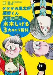 【中古】アニメムック ゲゲゲの鬼太郎 悪魔くん 河童の三平 水木しげる3大キャラ百科