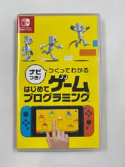 ナビつき！ つくってわかる はじめてゲームプログラミング　Switch　ソフトのみ