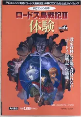 ※CD欠品　PCエンジン対応 ロードス島戦記2　体験 攻略本