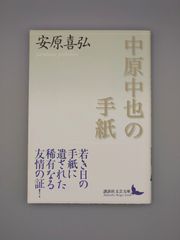 ☆中原中也の手紙　安原喜弘著　講談社文芸文庫　絶版美本・帯付き