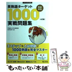 英熟語ターゲット1000〈4訂版〉実戦問題集 2025年最新】英熟語ターゲット1000 実戦問題集の人気アイテム