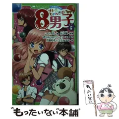 【中古】 サトミちゃんちの8男子 ネオ里見八犬伝 5 (角川つばさ文庫 Aこ2-5) / こぐれ京、矢立肇 / 角川書店