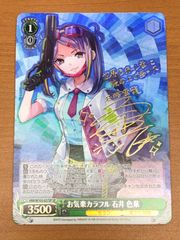 状態A お気楽カラフル 石井 色葉 HBR/W103-037SP SP サイン ★ ヴァイスシュバルツ ヘブンズバーンレッド