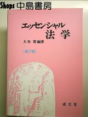 【中古】 エッセンシャル法学 第２版/成文堂/大谷實 教科書検索｜教科書採用｜成文堂