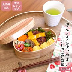 曲げわっぱ 食洗機対応 電子レンジ対応 400ml 小判型 お弁当箱 1段 天然木製 曲げわっぱ弁当箱 まげわっぱ ランチボックス レンジ可 国内加工品 男子 女子 大人 子供 おしゃれ 遠足 小さめ かのりゅう 送料無料