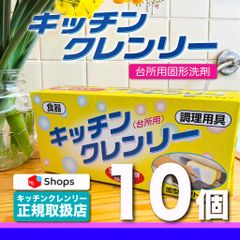 【送料無料】キッチンクレンリー 10個 正規販売品