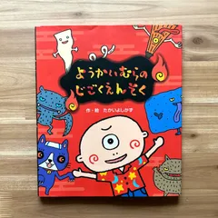 ようかいむらのだいうんどうかい　シリーズまとめ売り　絵本　幼児　ようかい 歌で聴く絵本「ようかいむら」シリーズ＃03～ようかいむらのだい
