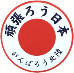 ステッカー 日の丸 頑張ろう日本 地震 被災地 応援 シール デカール ボランティア