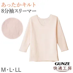 グンゼ 快適工房 婦人 中綿入り キルト 8分袖スリーマー レディース 冬用 M L LL 綿 インナー シャツ 長袖 綿肌着 冷え対策 あったか 防寒 下着 冬 天然素材
