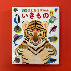 いきもの 小学館の図鑑NEO まどあけずかん　cp_c1_580