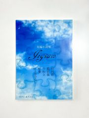 ジグゾー　（一本桜の会・杉村修 他）