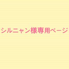 シルニャン様専用