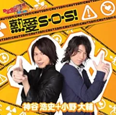 【中古】熱愛S・O・S！ / 神谷浩史+小野大輔 c12466【中古CDS】