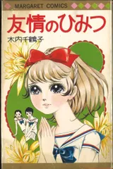 激レア　友情のひみつ 木内千鶴子　初版　ビニカバ帯付き　マーガレットコミックス 2025年最新】木内千鶴子の人気アイテム - メルカリ