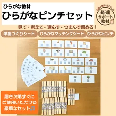 300円引き中！ピンチでひらがな教材セット！ 単語づくり マッチング　療育　知育