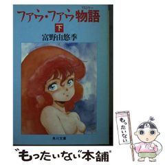 Amazon.co.jp: ファウ・ファウ物語(リストリー)〈下〉 (角川文庫